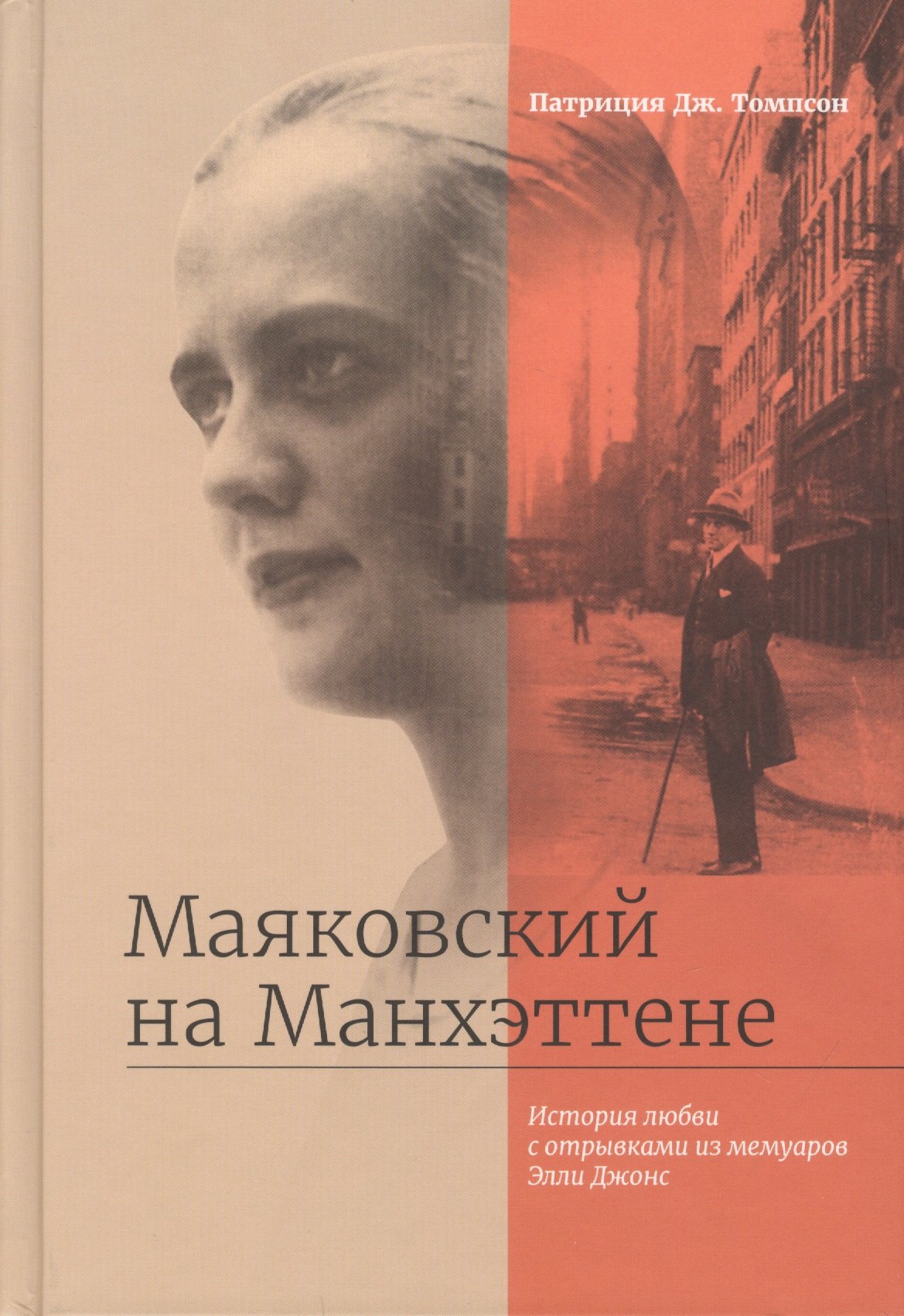 

Маяковский на Манхэттене. История любви с отрывками из мемуаров Элли Джонс