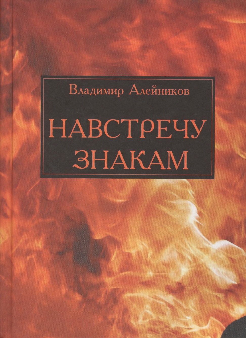 Навстречу знакам Алейников 505₽