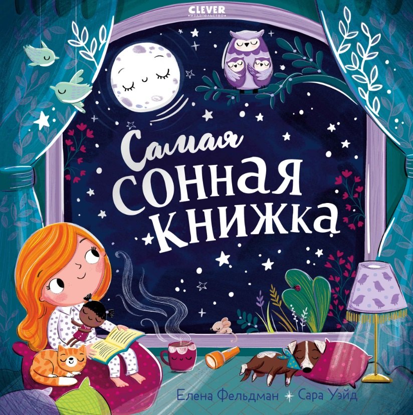 Самая сонная книжка 679₽