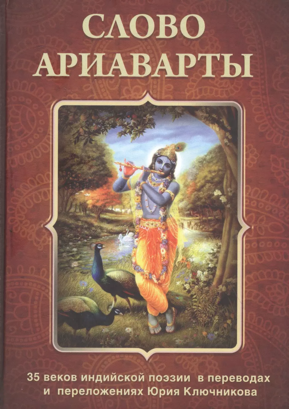 Слово Ариаварты. 35 веков индийской поэзии в переводах и переложениях Юрия Ключникова