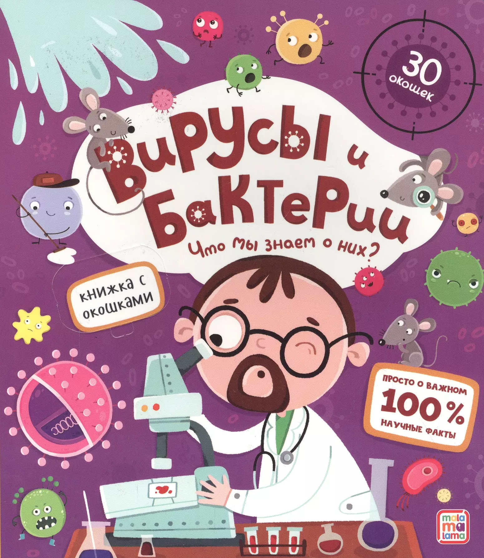 Вирусы и бактерии. Что мы знаем о них? Книжка с окошками