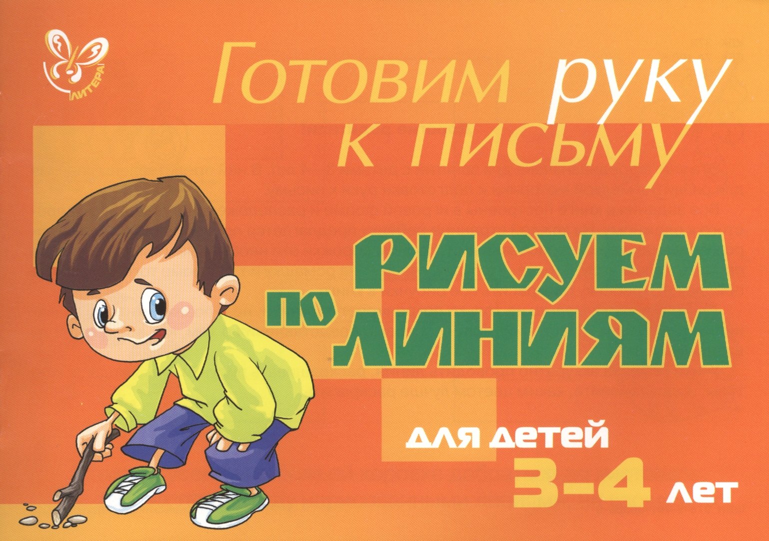

Рисуем по линиям. Для детей 3 - 4 лет