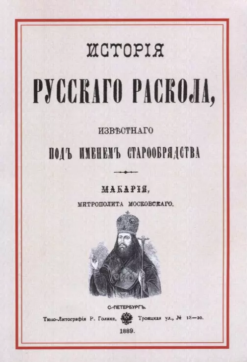 История русскаго раскола известнаго под именем старообрядства (3 изд.) (м) Макария