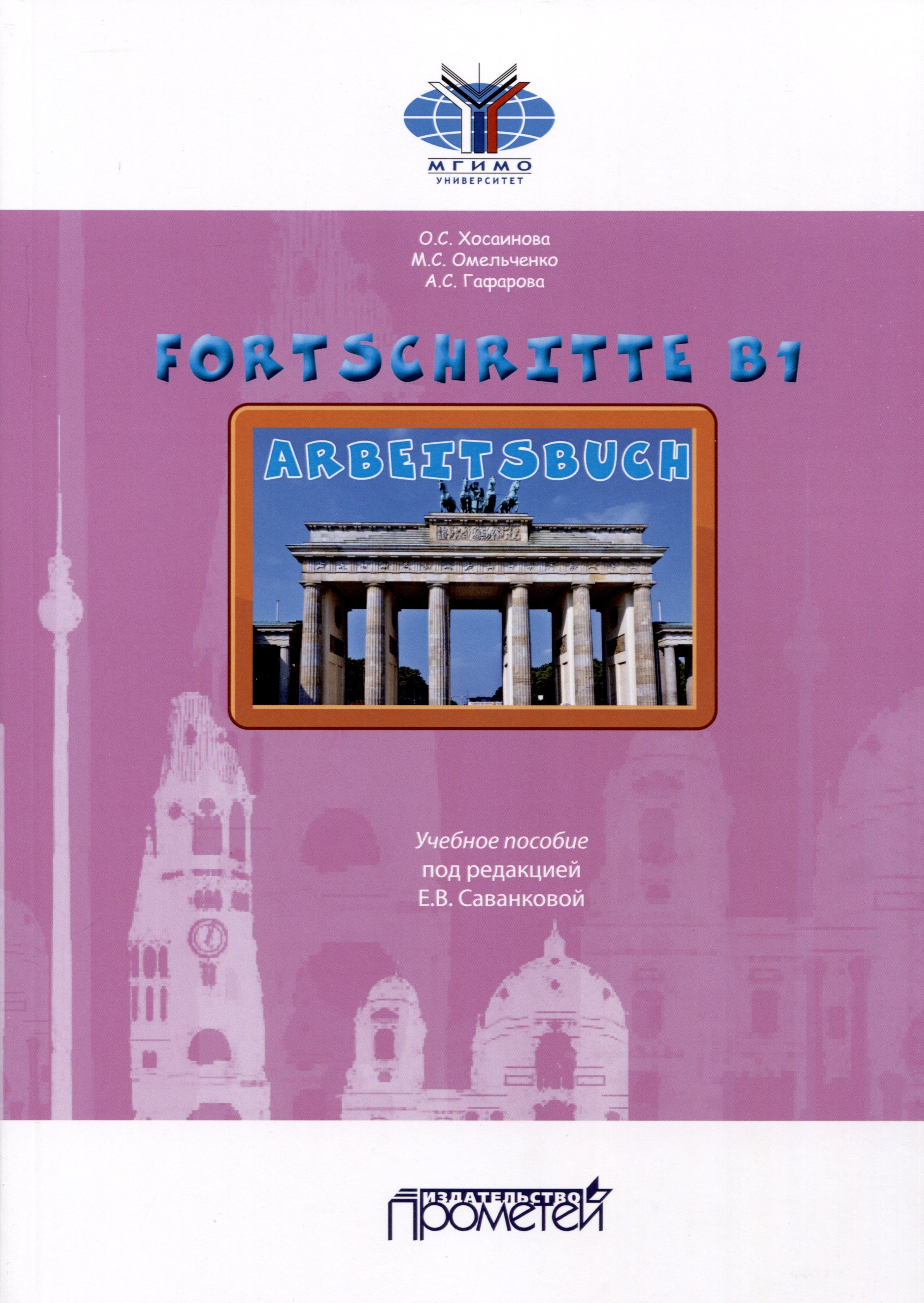 

Fortschritte В1. Arbeitsbuch. Учебное пособие