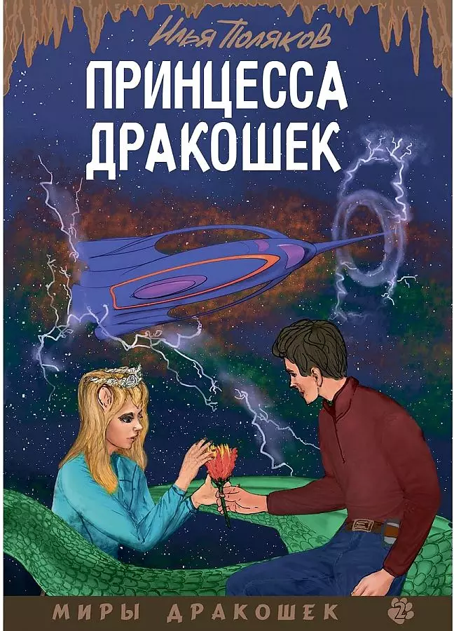 Принцесса дракошек