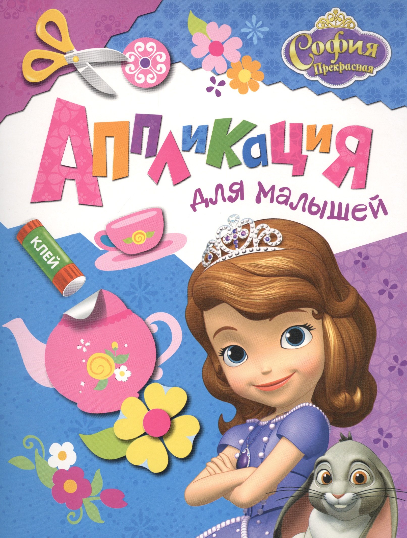 Disney София Прекрасная Аппликация для малышей 78₽