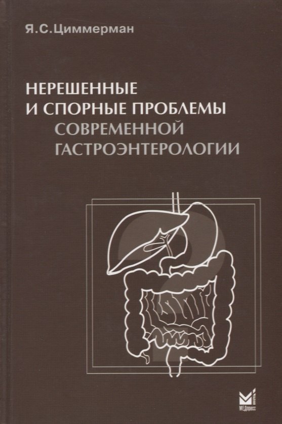 Нерешенные и спорные проблемы современной гастроэнтерологии.