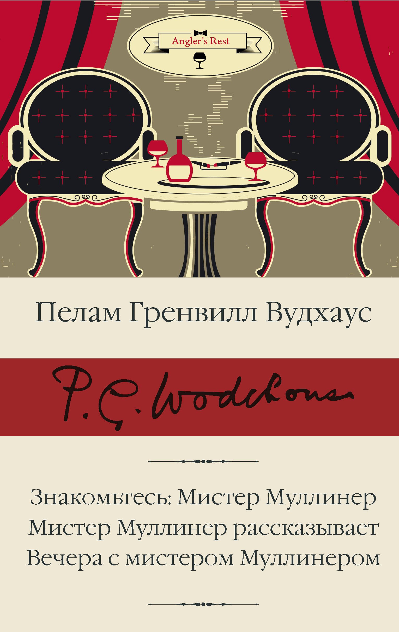 

Знакомьтесь: Мистер Муллинер Мистер Муллинер рассказывает Вечера с мистером Муллинером