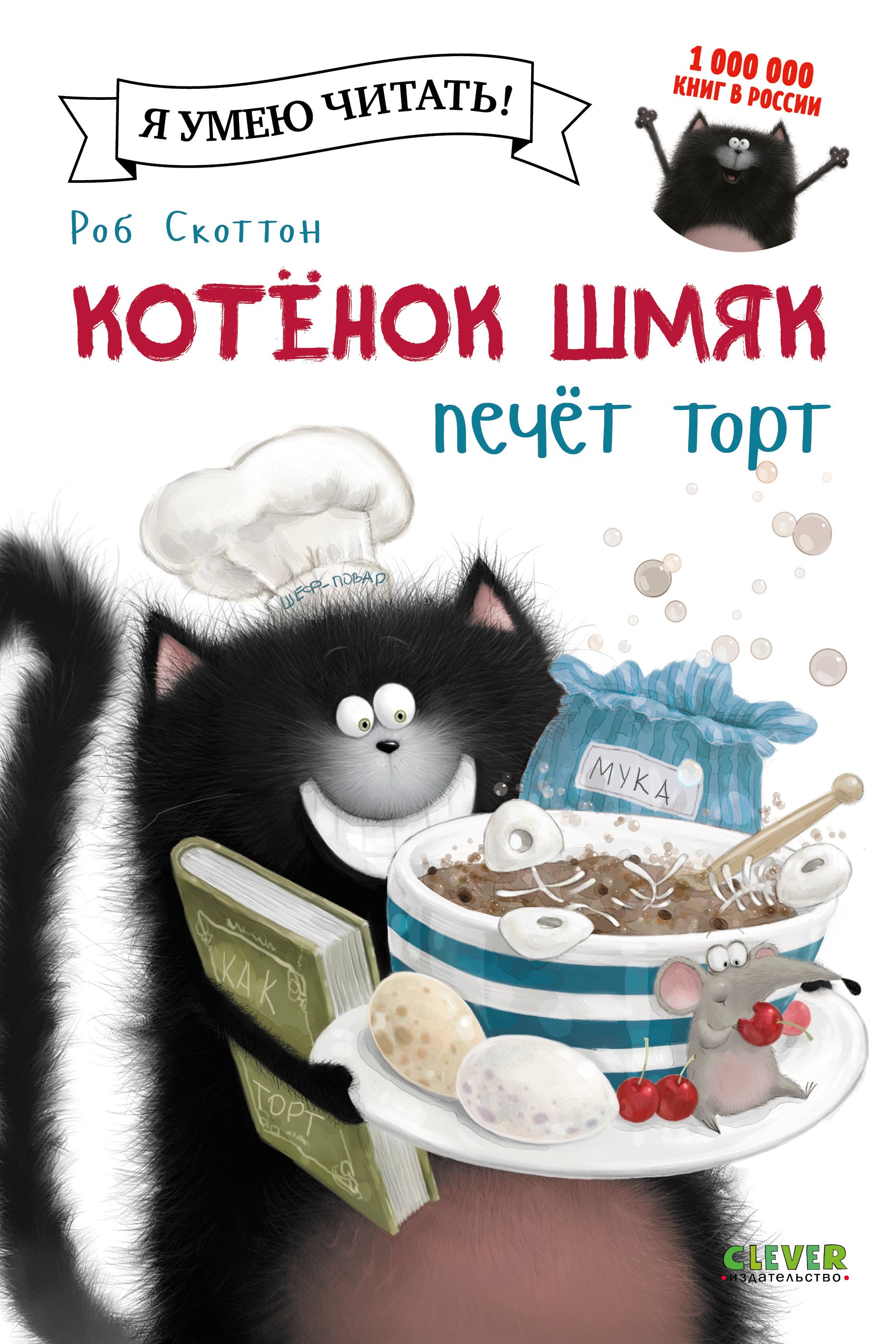 

Котенок Шмяк печет торт