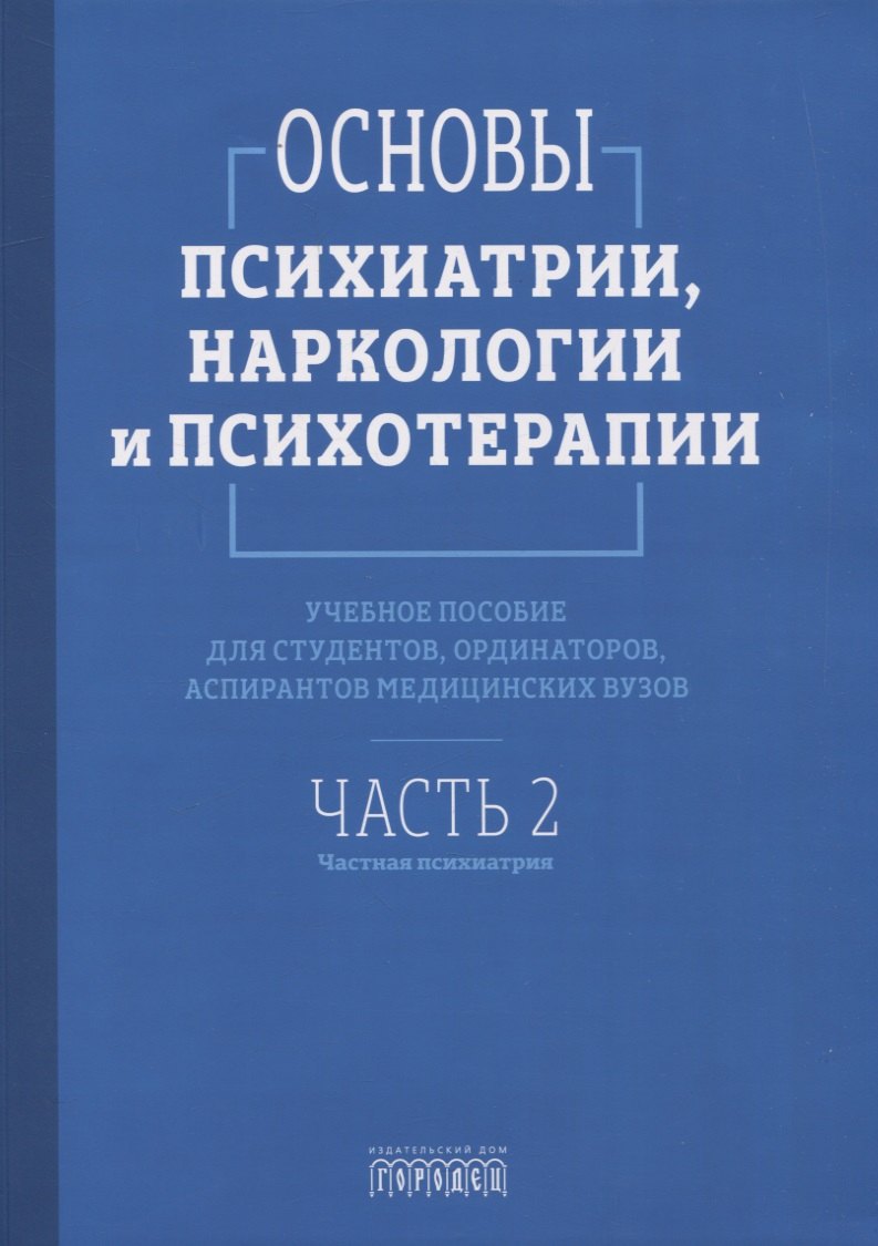 Основы психиатрии наркологии и психотерапии Учебное пособие Часть 2 quotЧастная психиатрия quot 2999₽