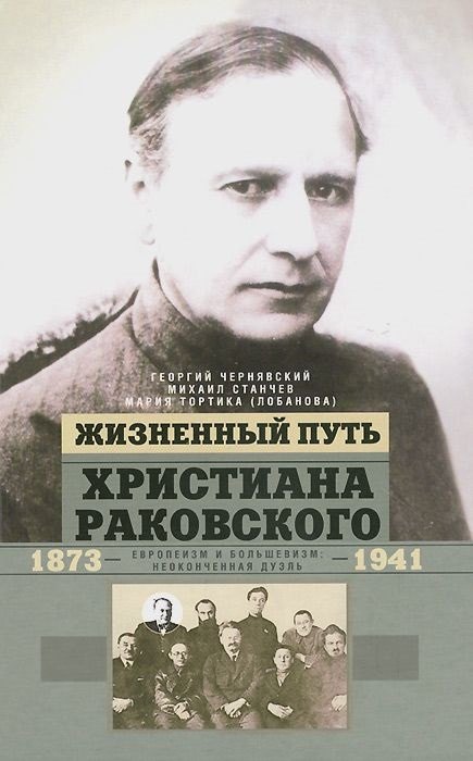 

Жизненный путь Христиана Раковского. Европеизм и большевизм: неоконченная дуэль