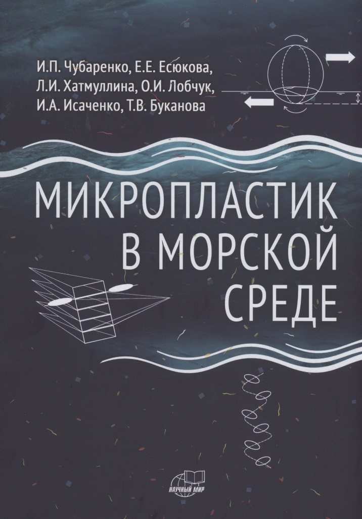 Микропластик в морской среде