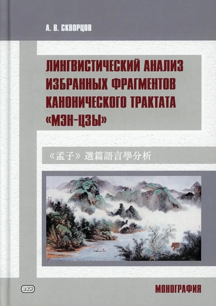 

Лингвистический анализ избранных фрагментов канонического трактата «Мэн-цзы». Монография