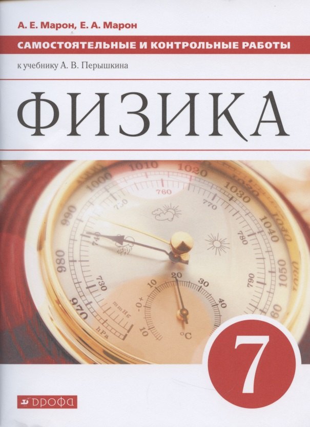 

Физика. 7 класс. Самостоятельные и контрольные работы к учебнику А.В. Перышкина