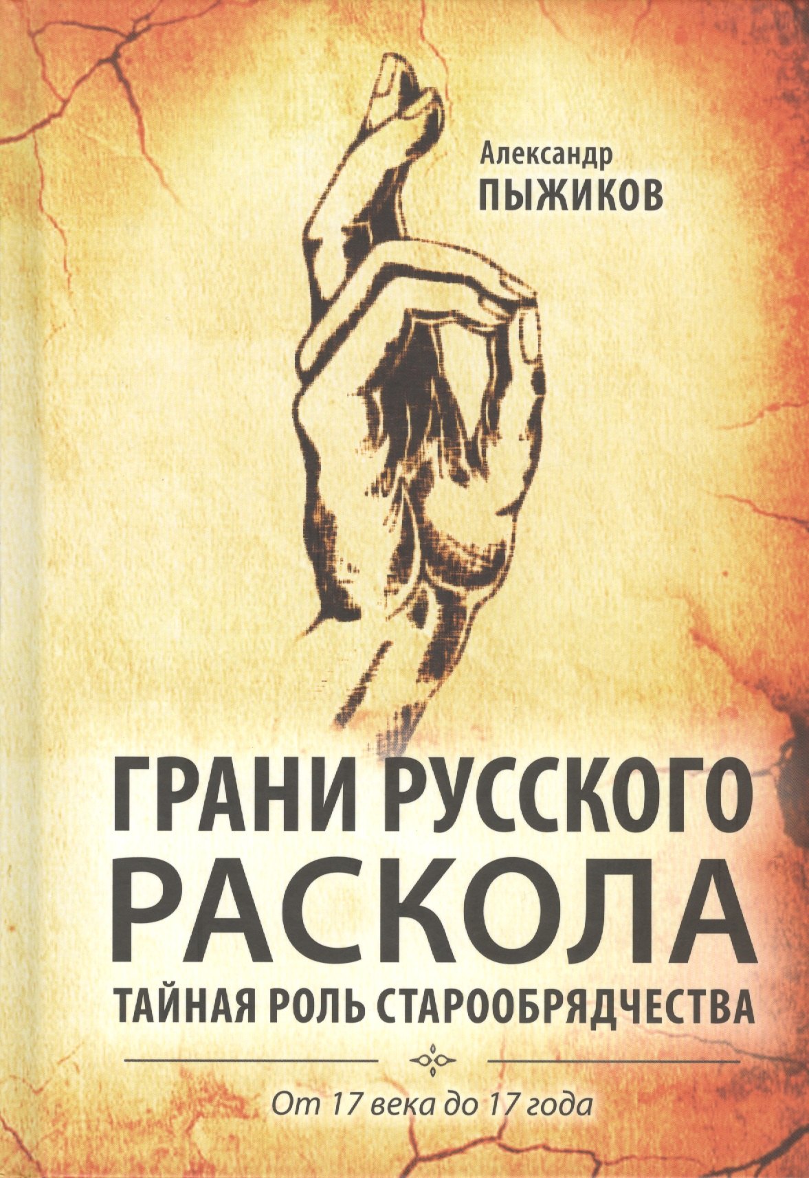 

Грани русского раскола. Тайная роль старообрядчества от 17 века до 17 года