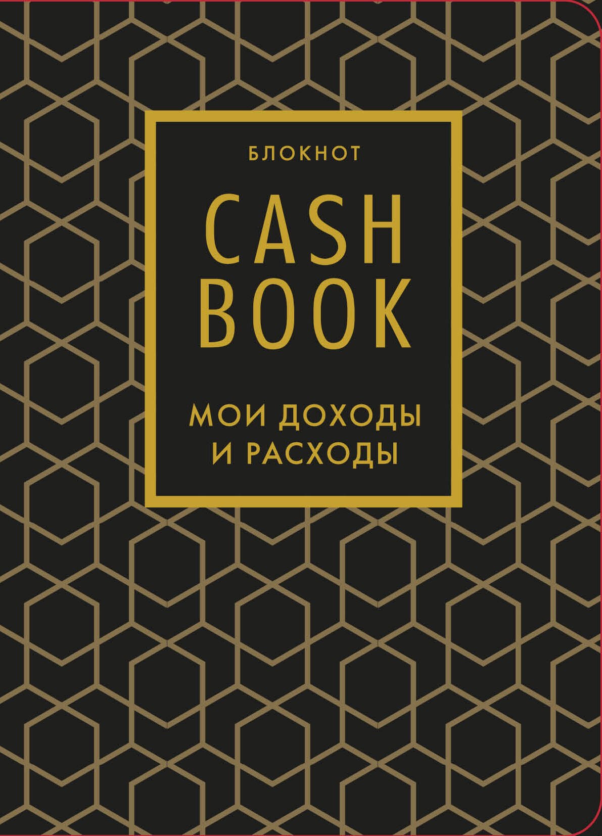 

Полезный блокнот «CashBook. Мои доходы и расходы», графика
