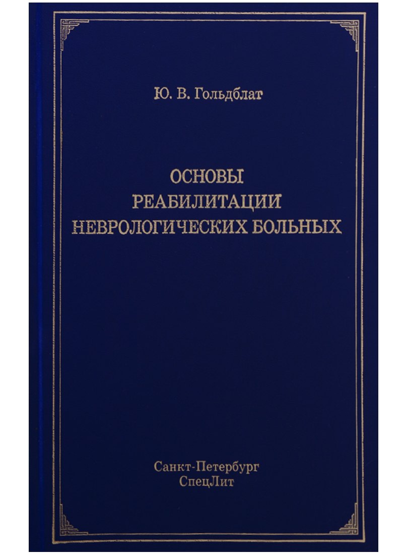 

Основы реабилитации неврологических больных