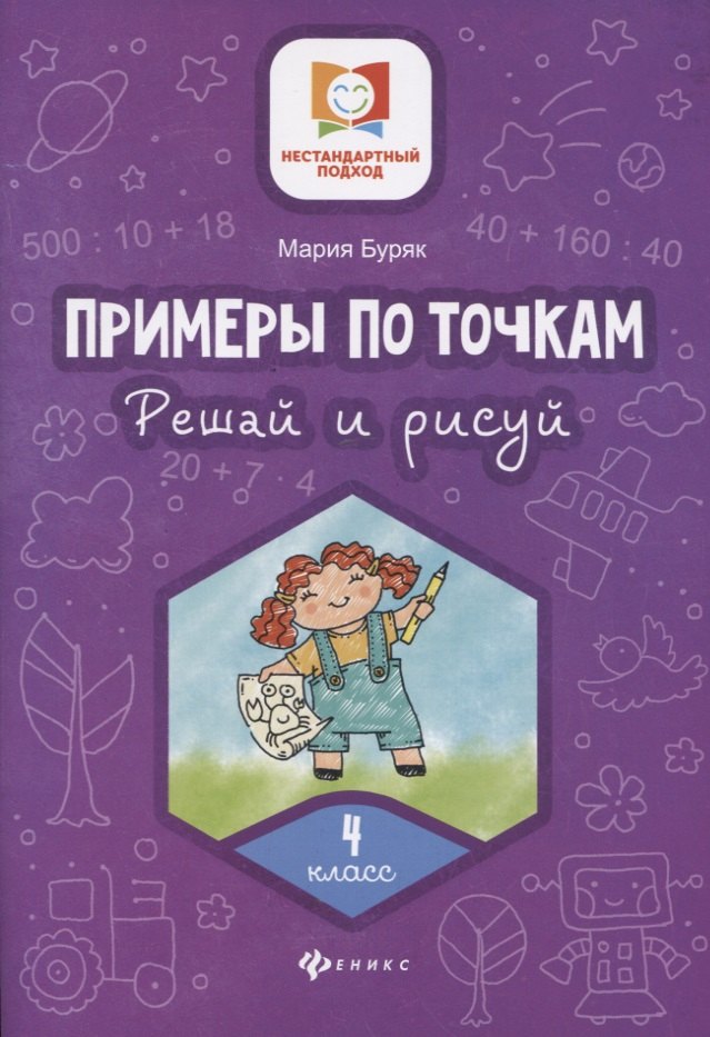 

Примеры по точкам. Решай и рисуй. 4 класс