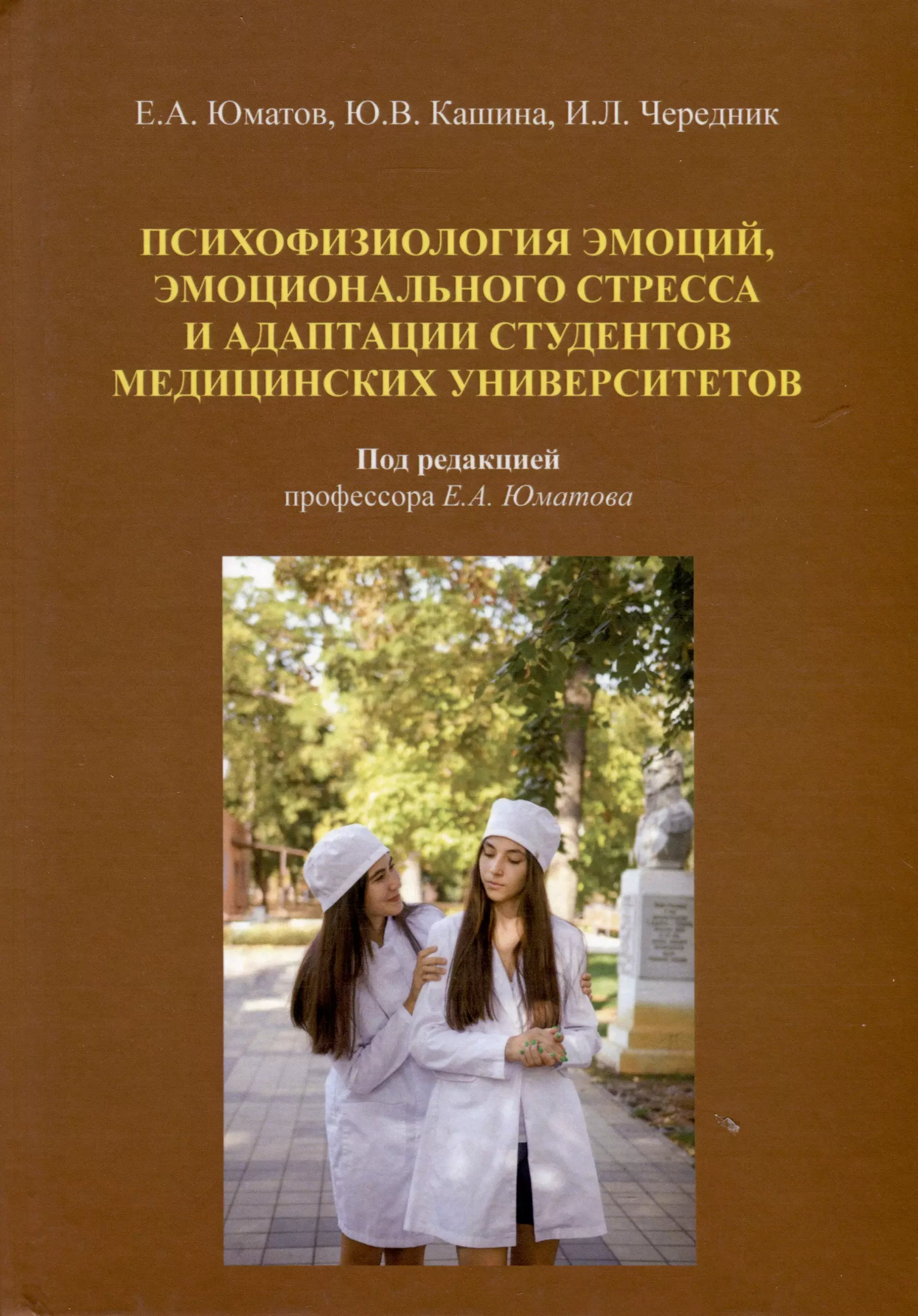 Психофизиология эмоций, эмоционального стресса и адаптация студентов медицинских университетов