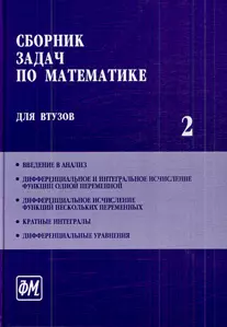 Сборник задач по математике для втузов. В 4 частях. Ч. 2: Учебное пособие для втузов / (5 изд). Ефимов А. и др. (Грант Виктория)