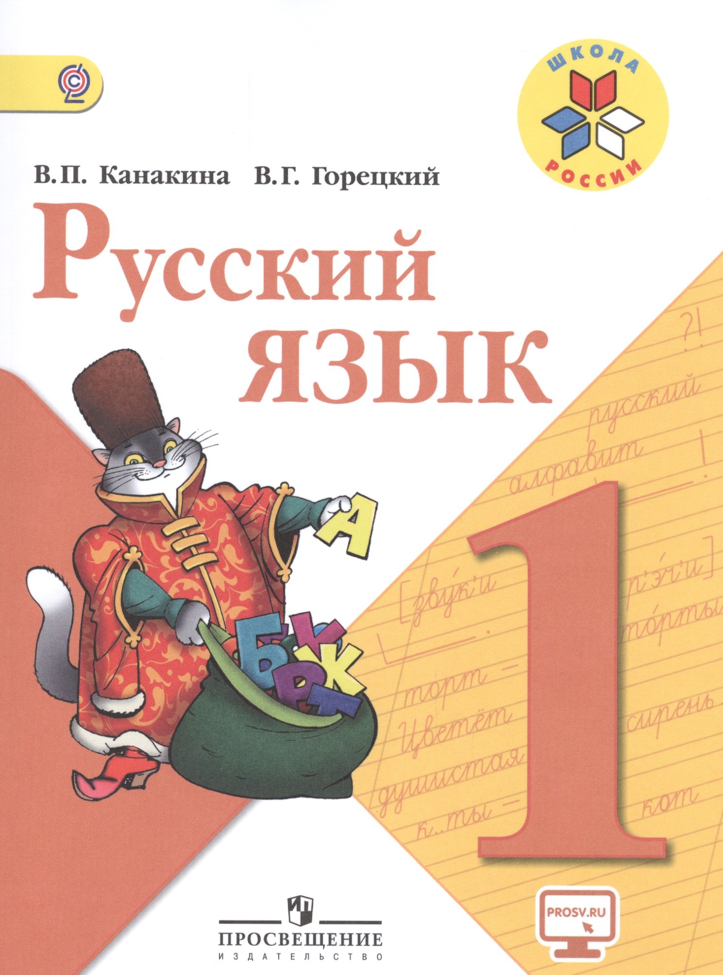 

Русский язык 1 кл. Учебник. С online предл. (УМКШк.России) (ФГОС)