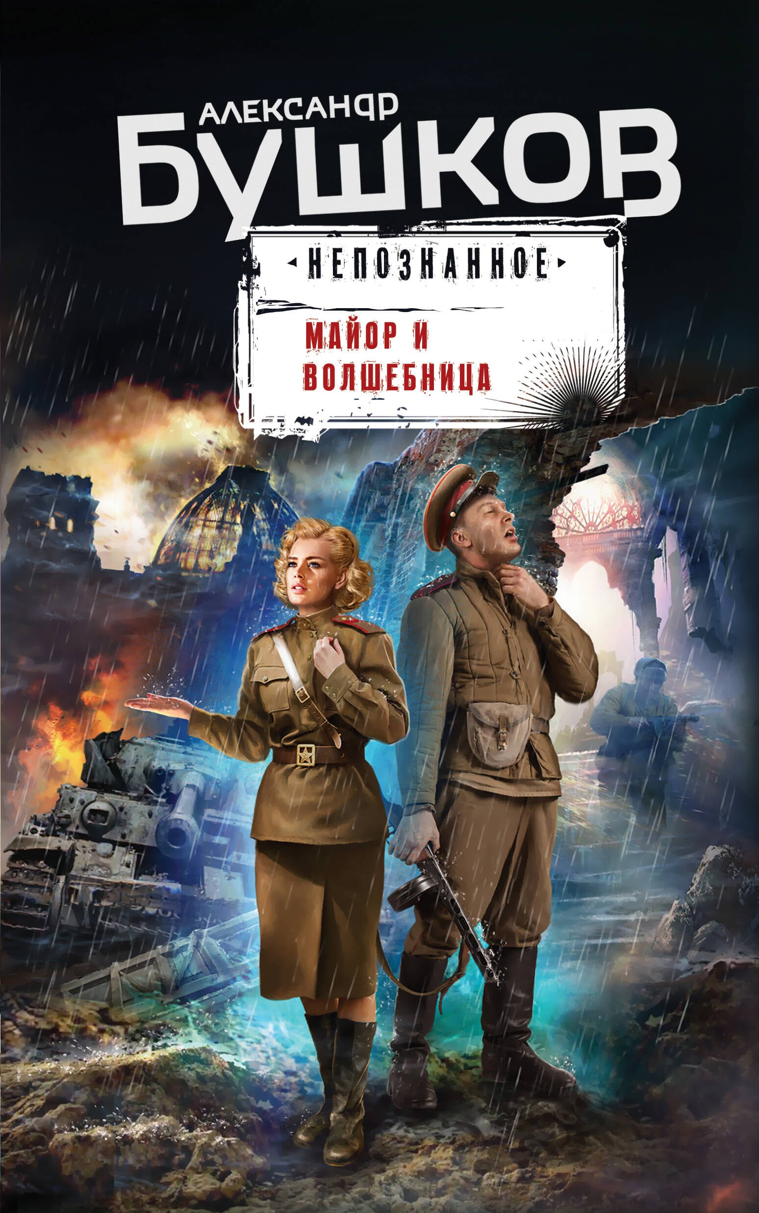 

Майор и волшебница