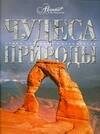 Евсеева Т: Чудеса природы