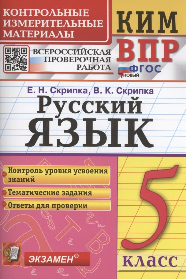 

Русский язык. 5 класс. Контрольно-измерительные материалы. Всероссийская проверочная работа