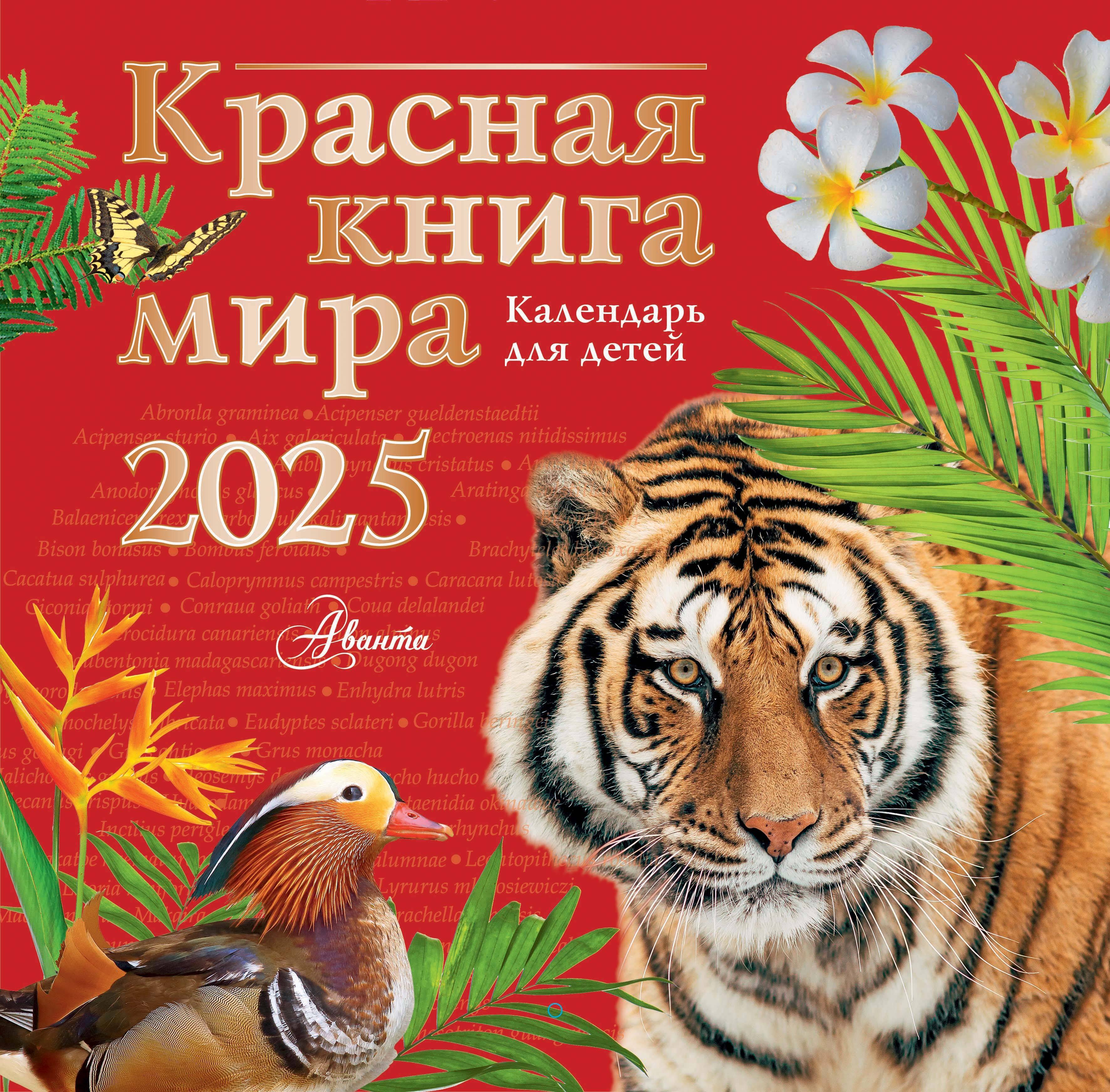 

Календарь 2025г 290*290 "Красная книга" настенный, на скрепке