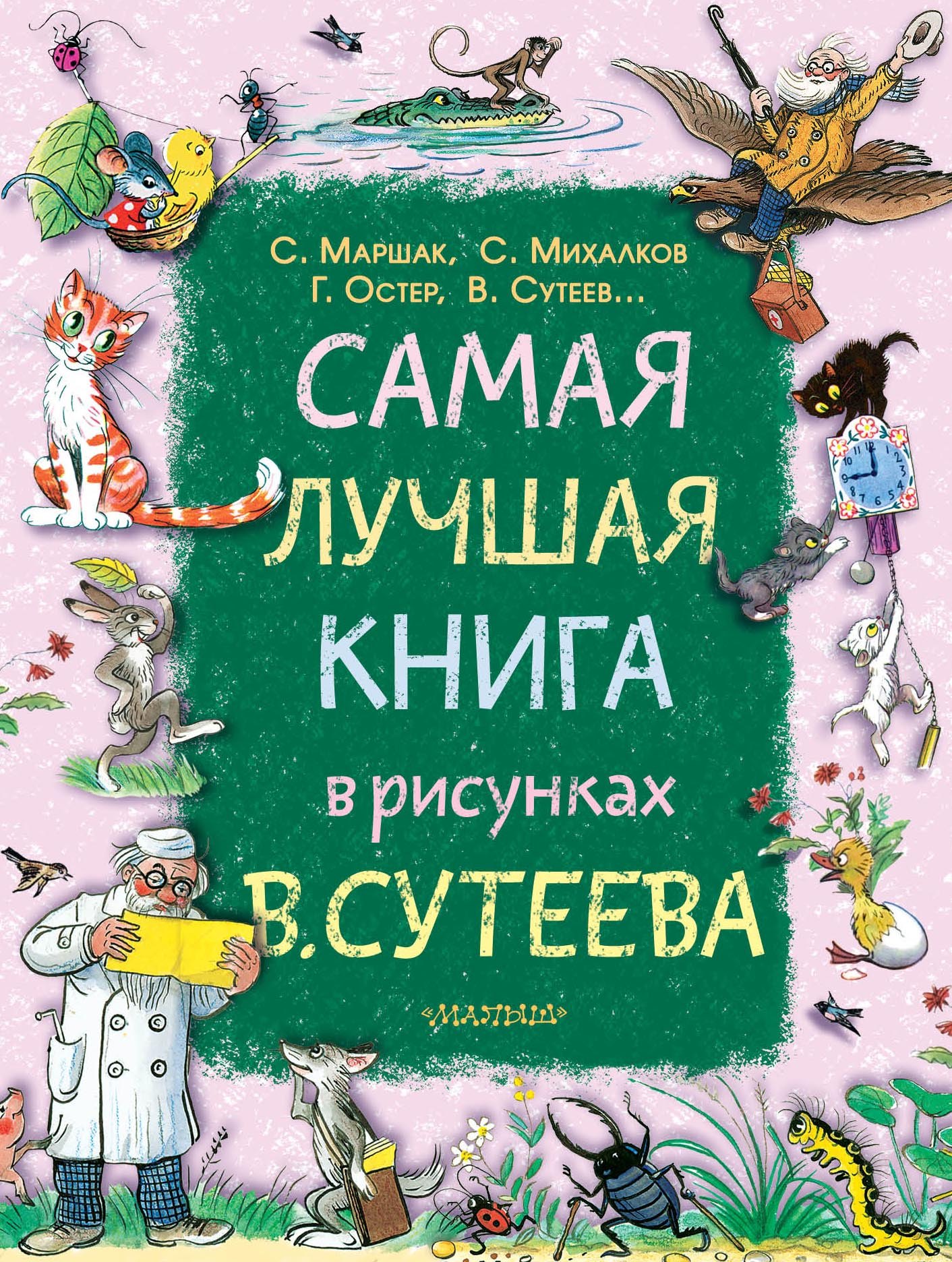 

Самая лучшая книга в рисунках В. Сутеева