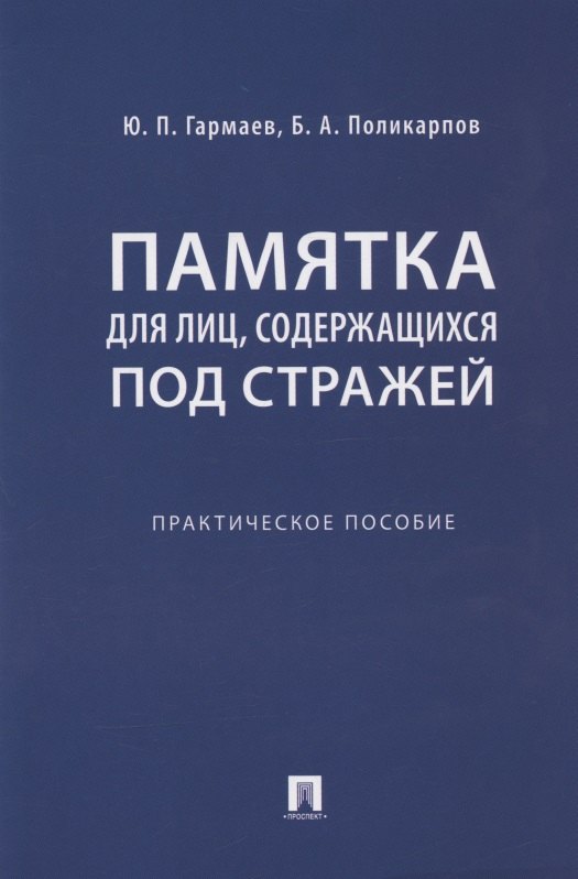 

Памятка для лиц, содержащихся под стражей. Практическое пособие