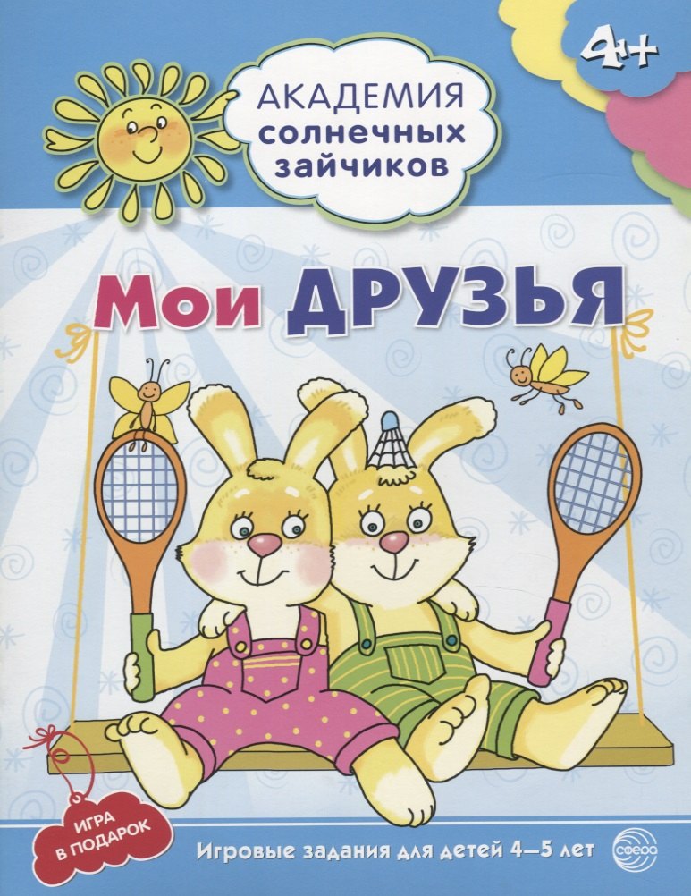 

Мои друзья. Развивающие задания и игра для детей 4-5 лет.