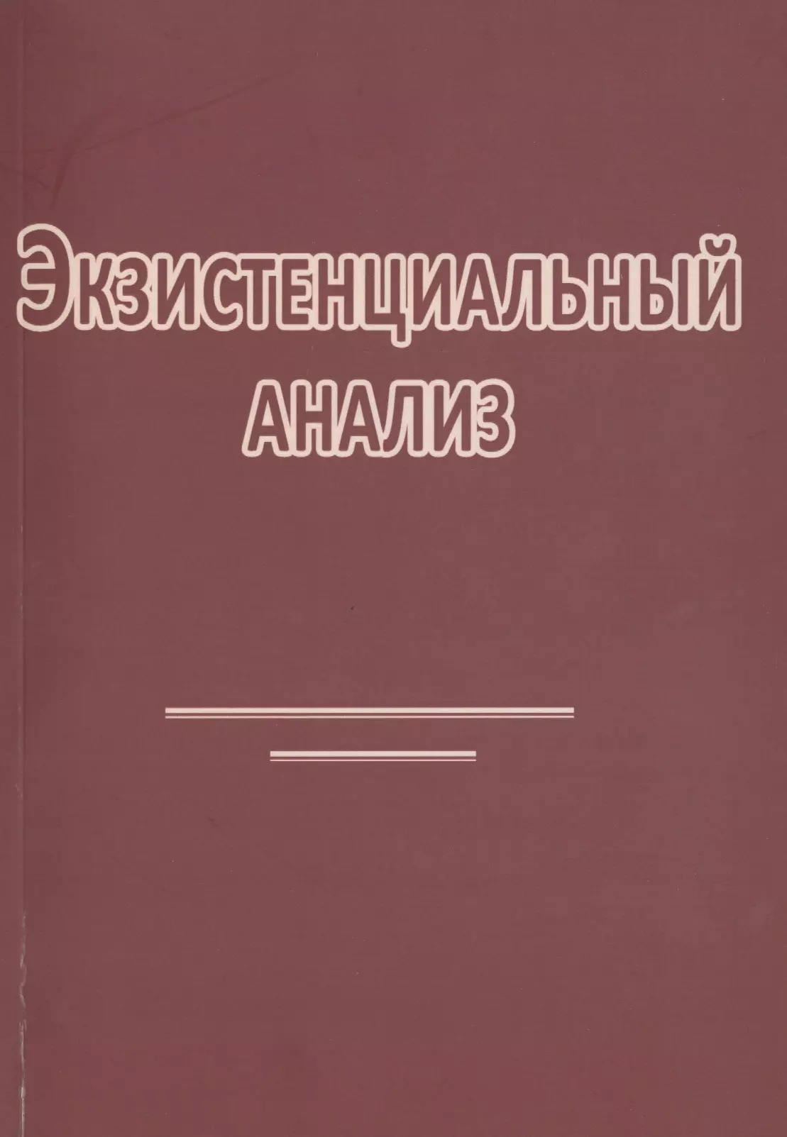 Экзистенциальный анализ (2 изд) (м) Римский