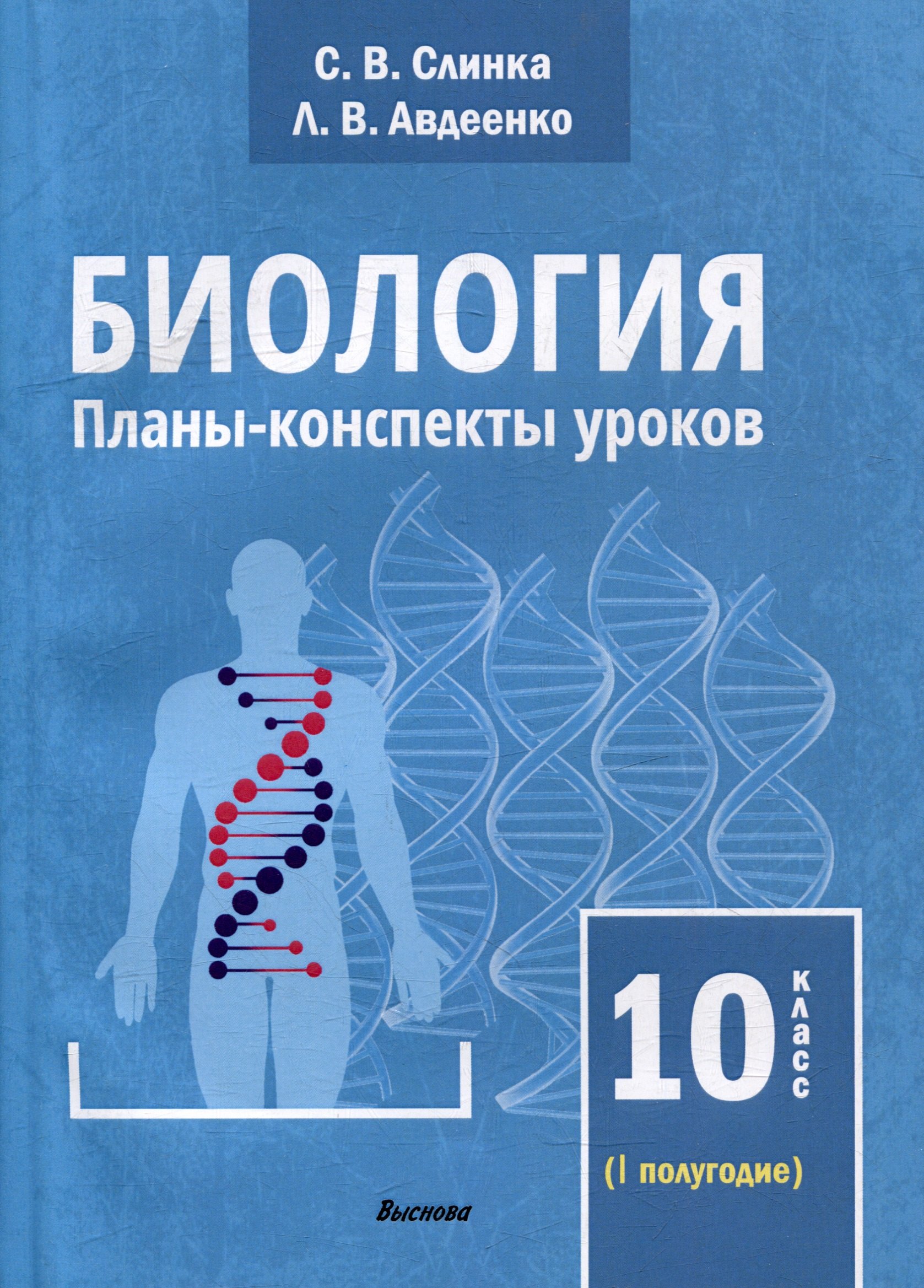 

Биология. Планы-конспекты уроков. 10 класс (I полугодие)