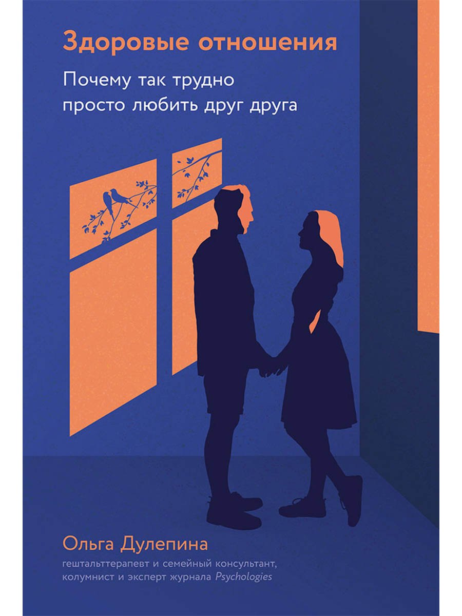 Здоровые отношения Почему так трудно просто любить друг друга 799₽