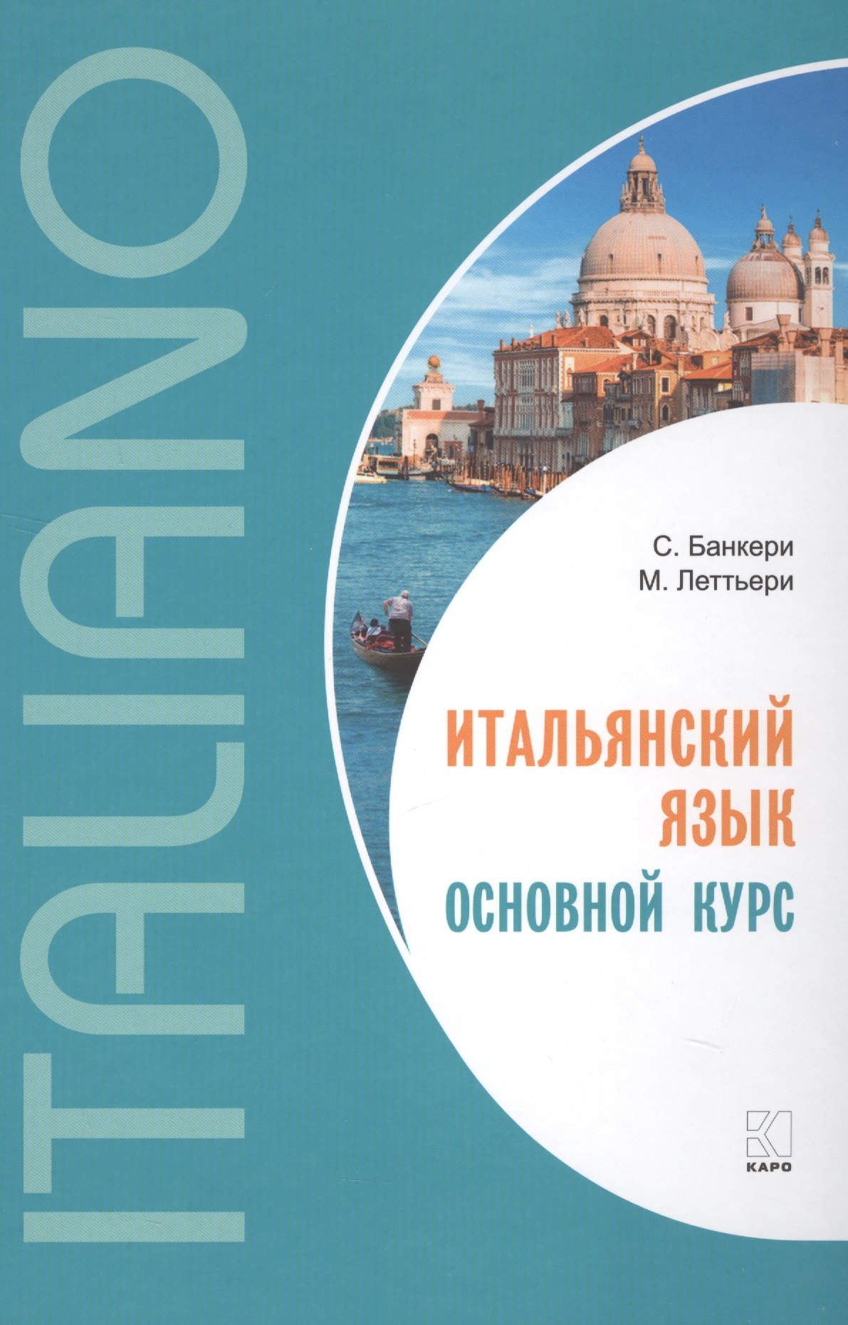 

Итальянский язык. Основной курс : пособие для изучающих итальянский язык : уровень от начального к среднему