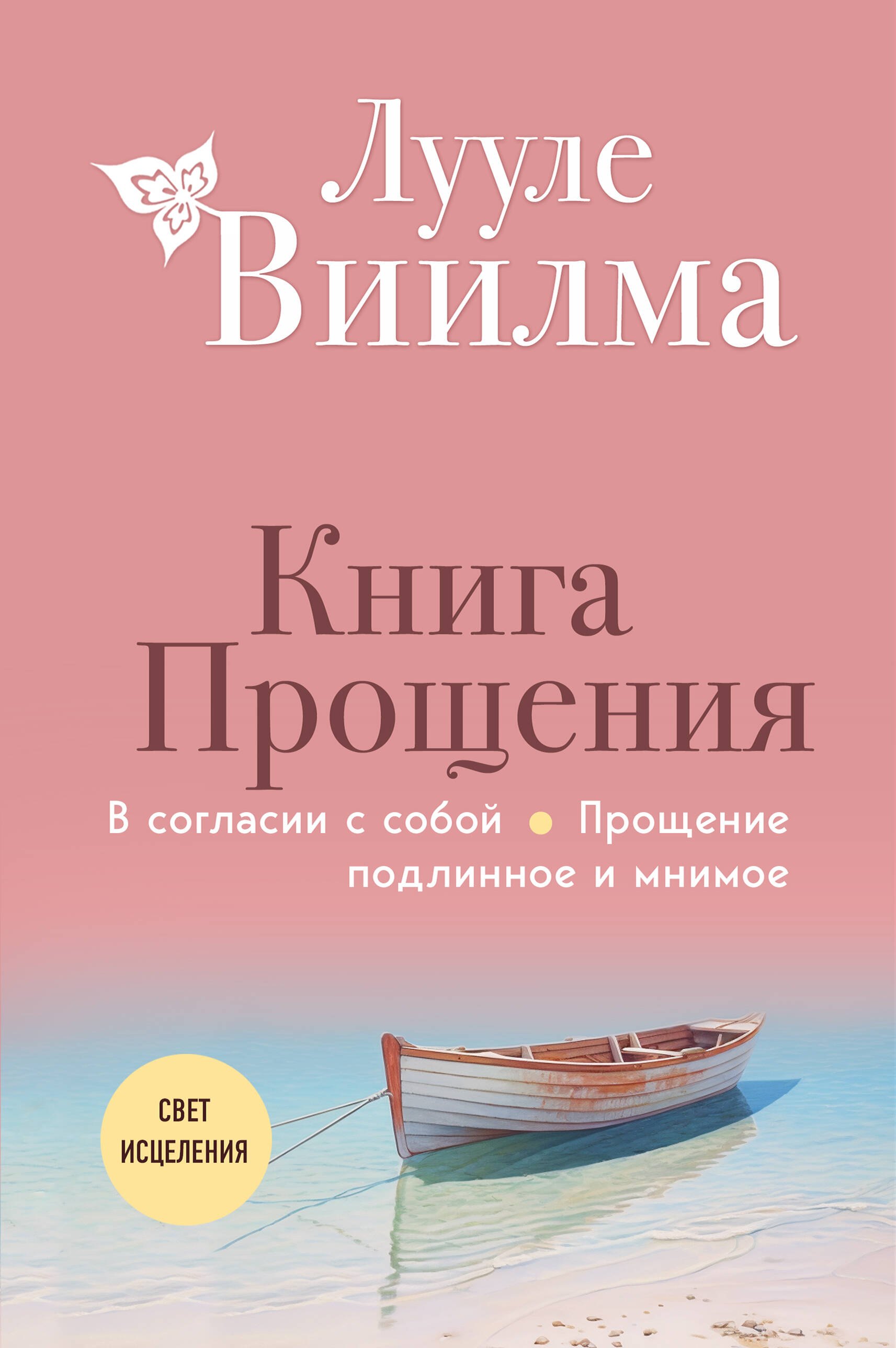 

Книга прощения. В согласии с собой. Прощение подлинное и мнимое (новое оформление)