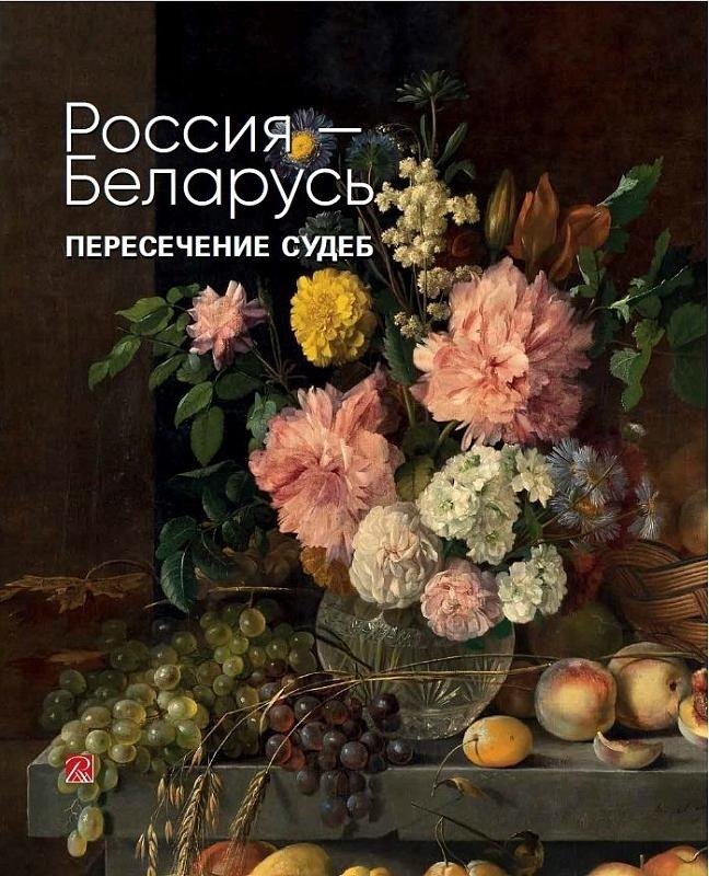 

Россия-Беларусь. Пересечение судеб