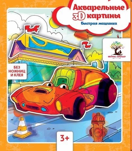 

Акварельные 3D-картины.Быстрая машинка