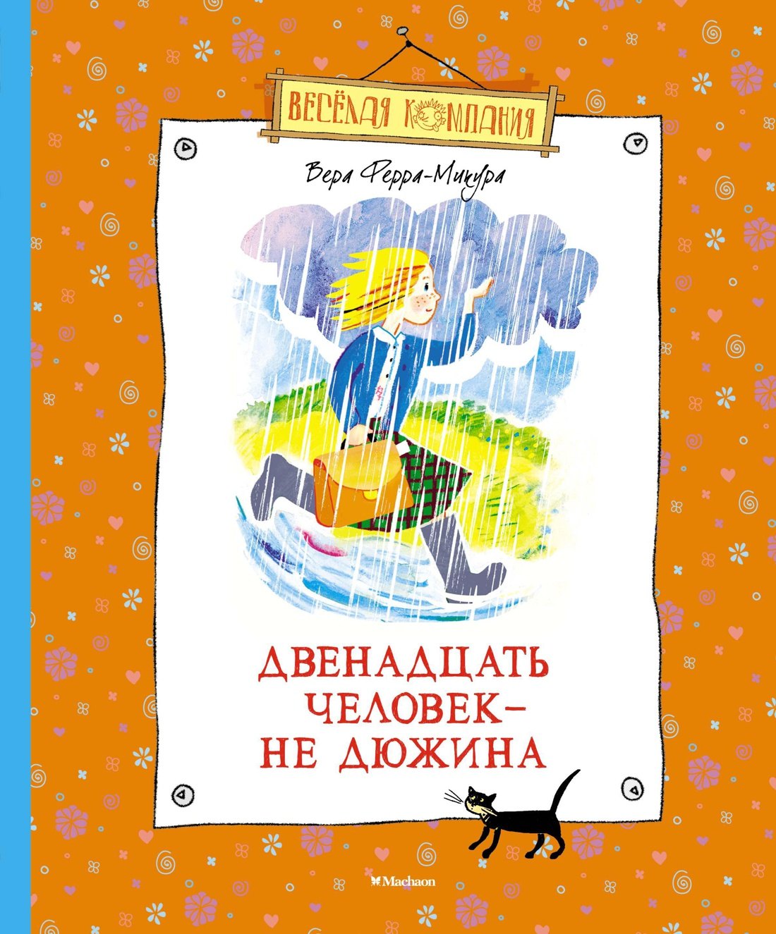 

Двенадцать человек - не дюжина