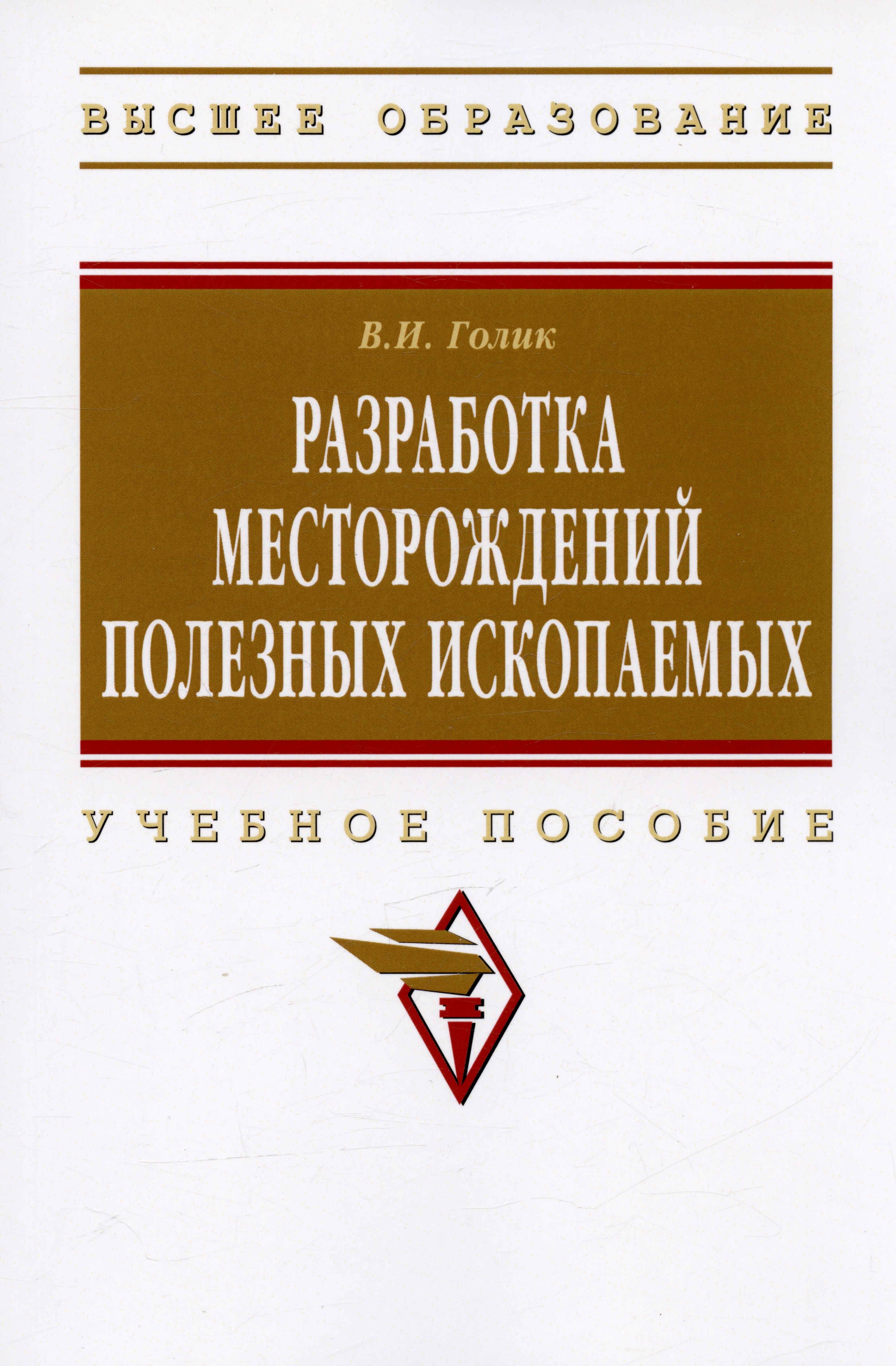 Разработка месторождений полезных ископаемых учебное пособие 767₽
