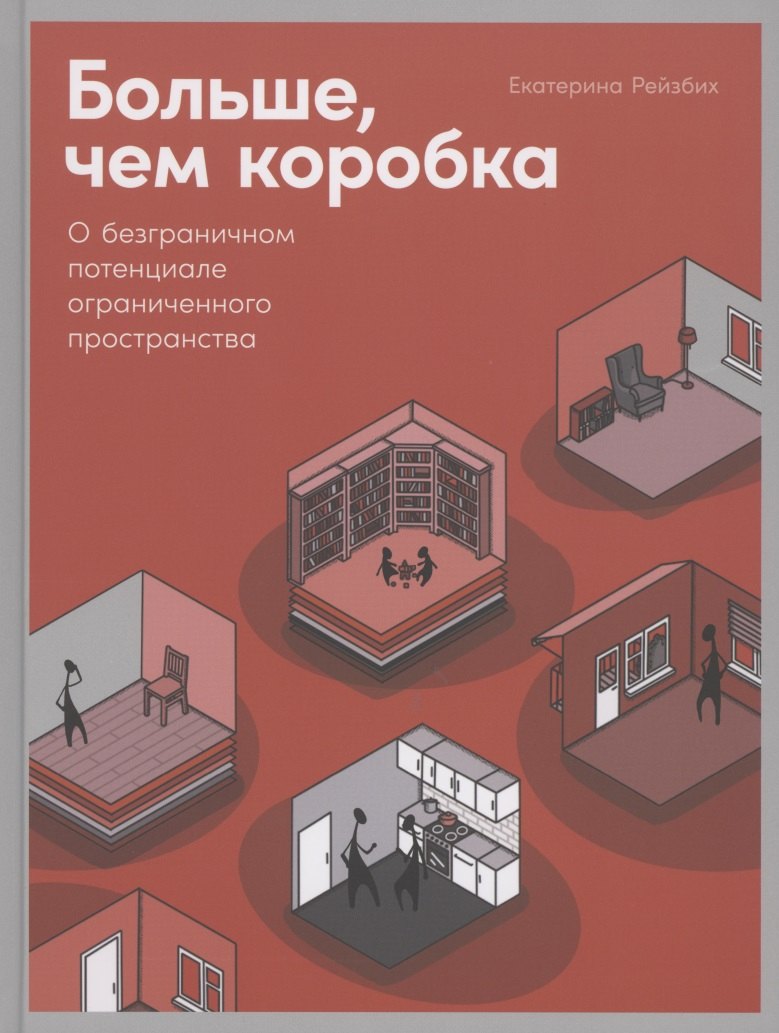 

Больше, чем коробка: О безграничном потенциале ограниченного пространства