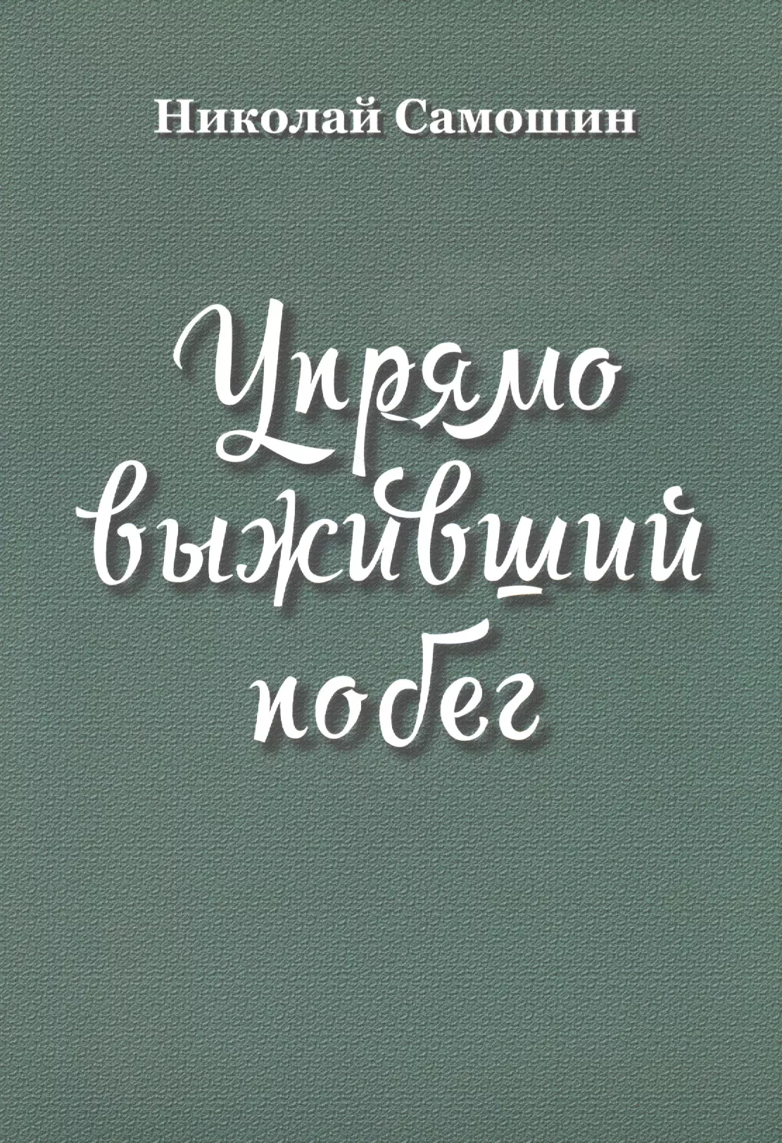 Упрямо выживший побег 303₽