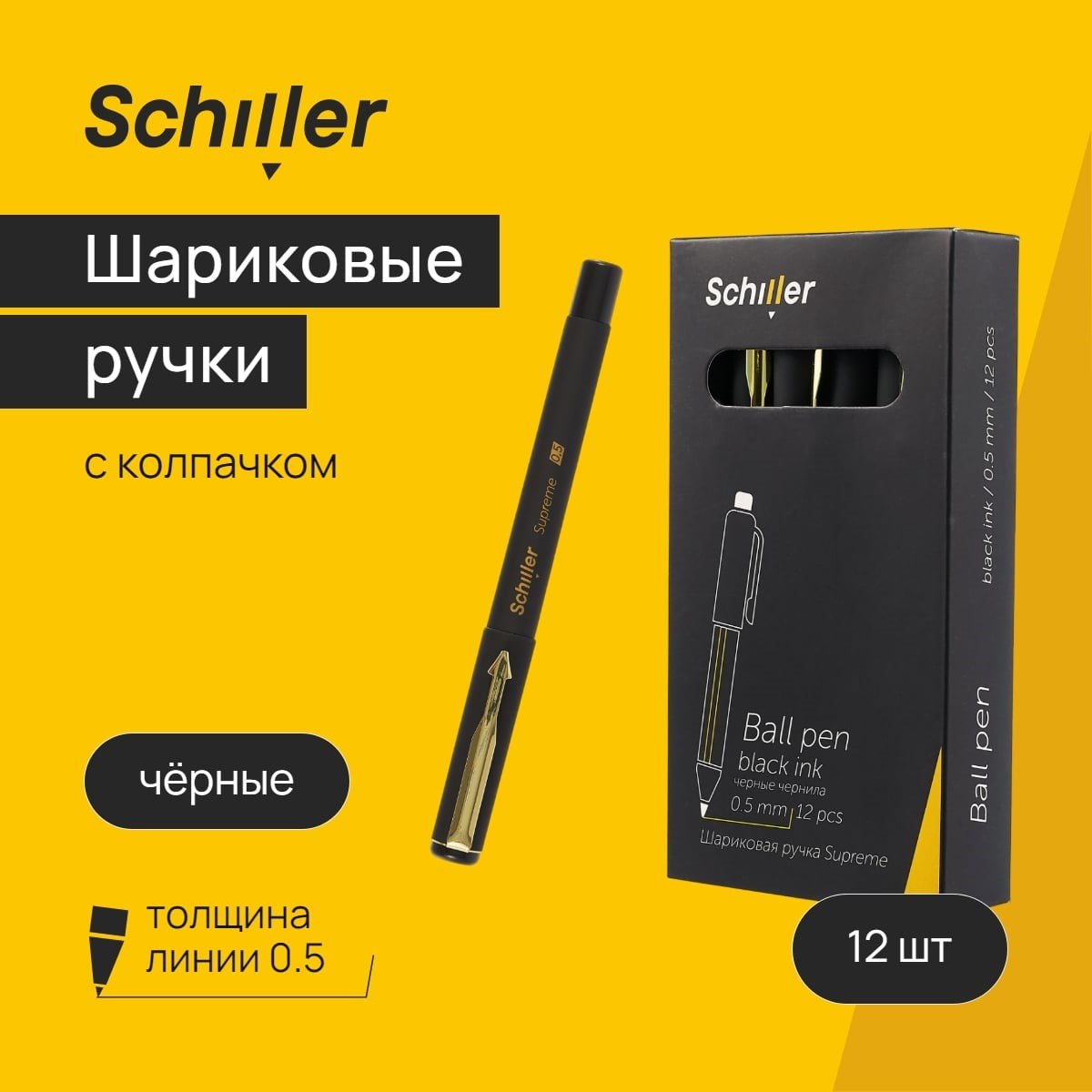 

Ручки шариковые черные 12шт "Supreme" 0,5мм, soft touch, Schiller