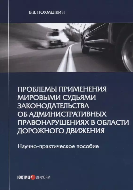 

Проблемы применения мировыми судьями законодательства об административных правонарушениях в области дорожного движения. Научно-практическое пособие