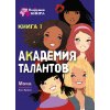 Академия талантов. Книга 1