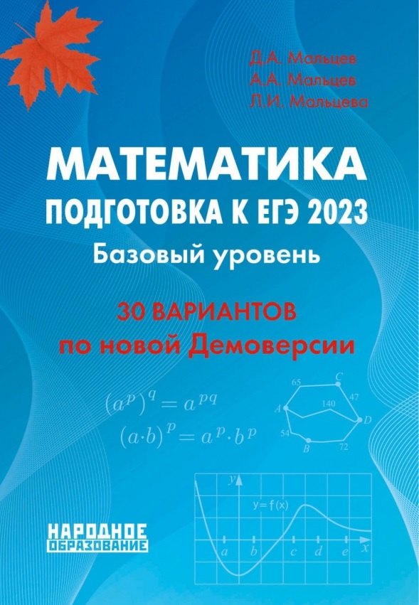 

Математика. Подготовка к ЕГЭ 2023. Базовый уровень. 30 учебно-тренировочных тестов. Решения заданий № 19, № 21