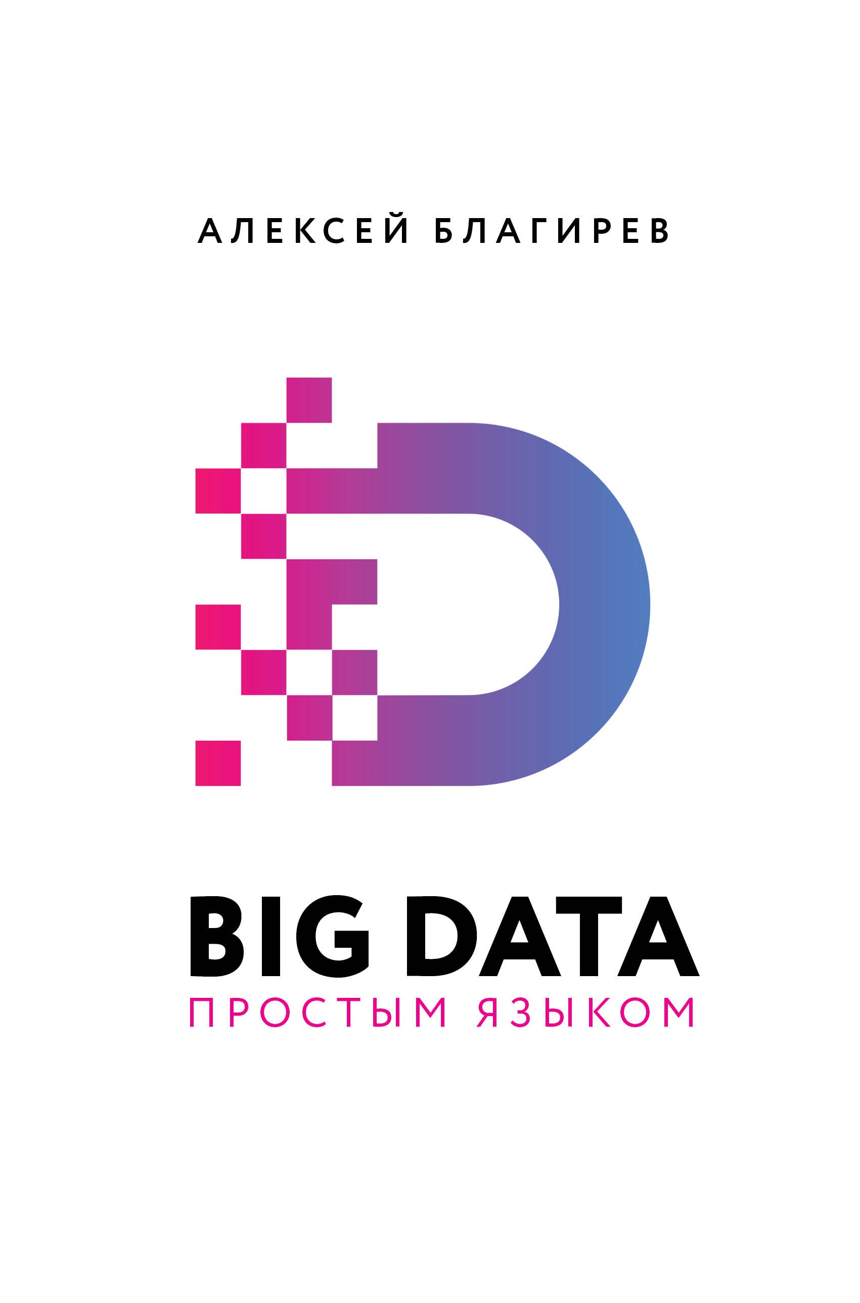 

Big Data простым языком