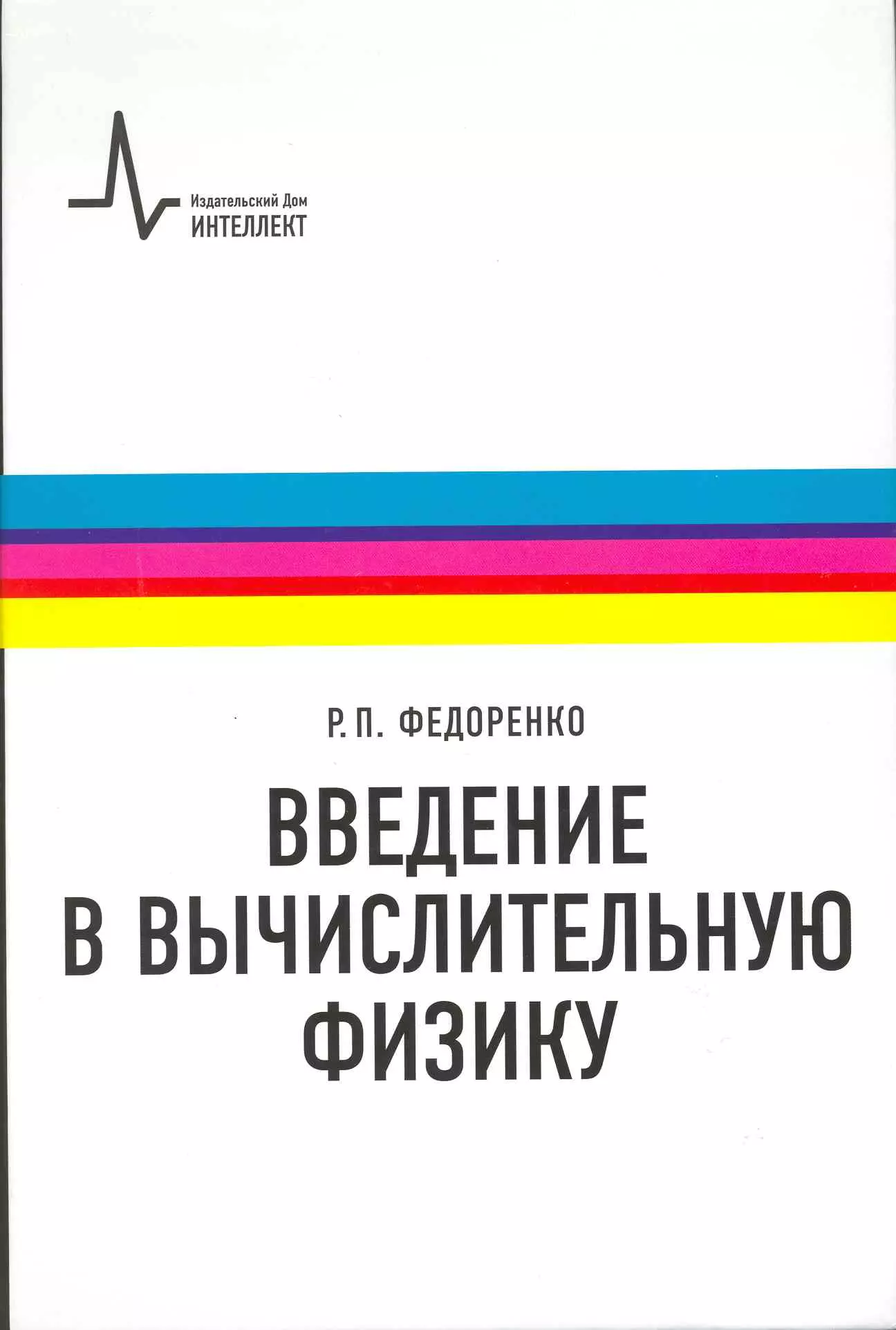 Введение в вычислительную физику: учебное пособие для вузов