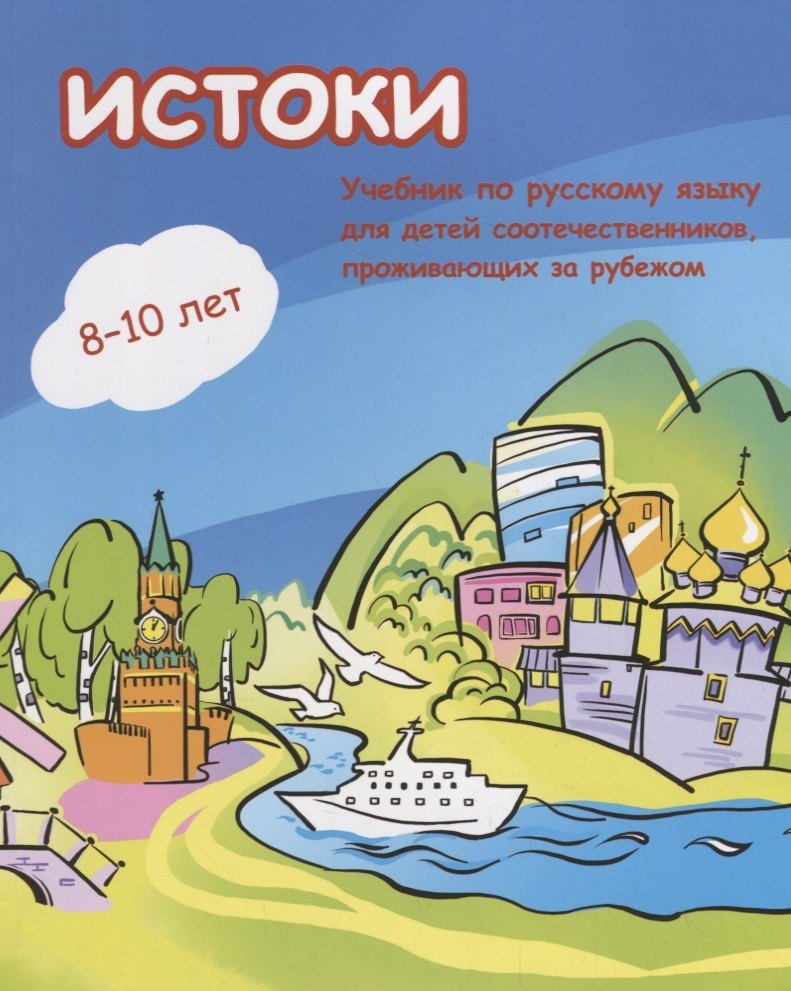 

Истоки. Учебник по русскому языку для детей соотечественников 8-10 лет проживающих за рубежом